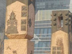 -元大都城垣遗址公园