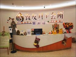-致友月子会所(麓湖店)