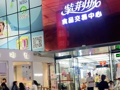 -紫荆城食品交易中心(华强北店)