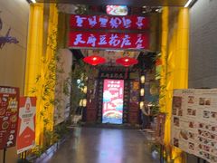 -天府豆花庄(金四季店)