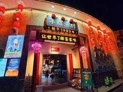 -年辉渔村·非遗传承餐厅(新丰江店)