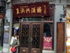 门面-皇饭儿·王润兴酒楼(河坊街店)