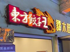 -东方饺子王(创始店)