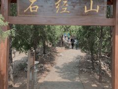 -石经山风景区