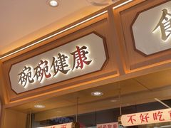 -十八梯邓凳面(大坪正街店)
