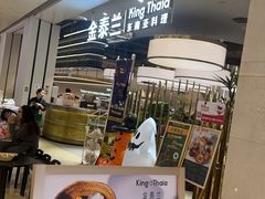-KingThaia金泰兰(滨江天街店)