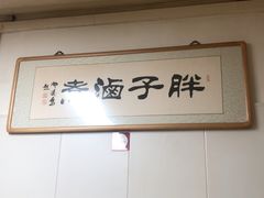 -胖子卤煮