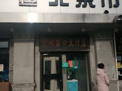 门面-老磁器口豆汁店(天坛店)