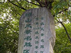 -昭山风景名胜区