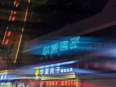 -华夏良子·足道SPA艾灸(龙潭路店)