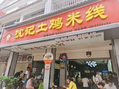 -沈记土鸡米线(七星街品牌中心店)