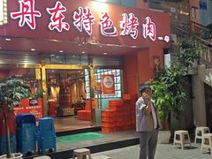 -丹东特色烤肉(学府路一部店)