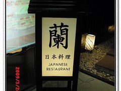 门面-蘭·日本料理铁板烧(碧云路店)