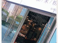 -宝小庆邵阳米粉(深圳市南山保利店)