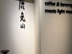 -luutosa  cafe & tea 鹿兔山