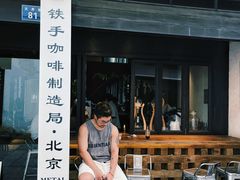 -Metal hands·铁手咖啡