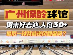 -广州保龄球馆