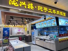-陇兴楼兰州拉面(西安咸阳国际机场店)