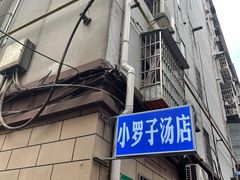 -小罗子汤店(大士院总店)