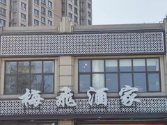 -梅飞酒家(桑园路店)