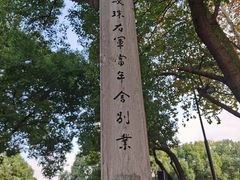 -绍兴书圣故里景区