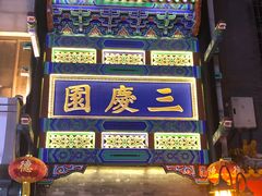 -德云社三庆园