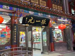 -张一元(总店)