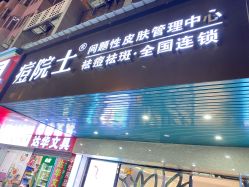 -痘院士专业祛痘皮肤管理