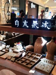 -白木黑冰(蓝色港湾店)