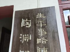 -中华贤母园-陶渊明纪念馆