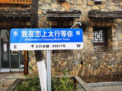 -恋乡太行水镇