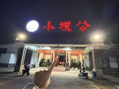 -小榄公饭店·岭南庭院餐厅(民安北路店)
