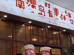 -南澳岛打卡果汁冰公司