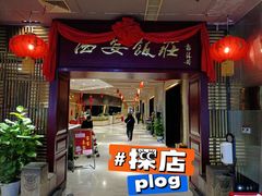 门面-西安饭庄(立丰国际店)