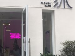 -花沐 FLOWER BATH(凤凰城店)
