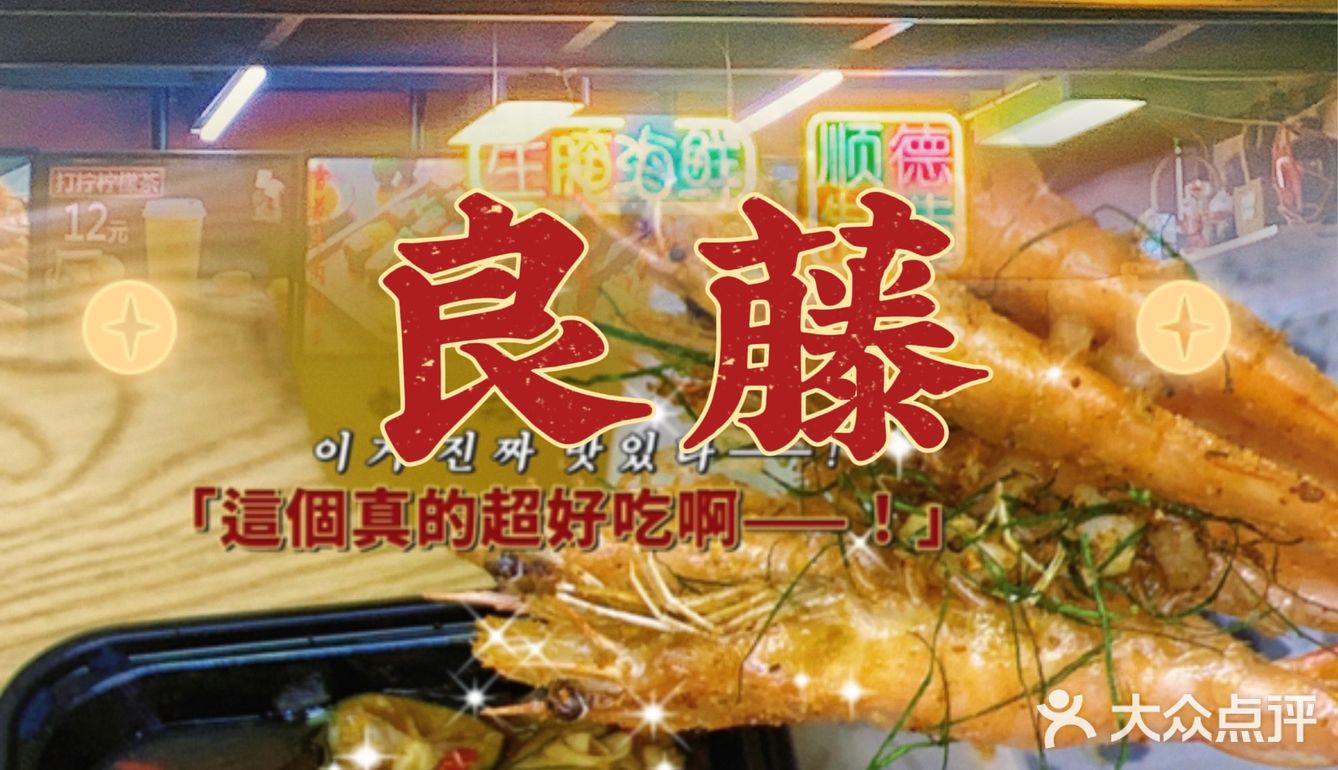 顺德大良美食｜良藤盐插虾🦐