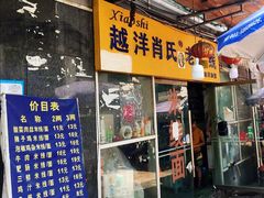 门面-越洋肖氏老米线(杨家坪店)