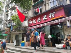 门面-覃肥叔桂林米粉(粮道街店)