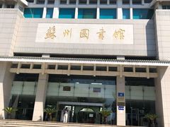 -苏州图书馆(人民路总馆)