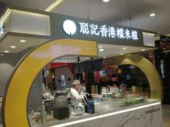 -聪记香港糯米糍(天虹店)