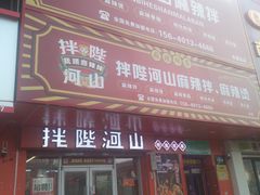 -拌陛河山抚顺麻辣拌(总店)