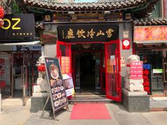 门面-雪山晋乡楼(食品街店)