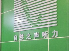 -自然之声助听器·呼吸机(公园路店)