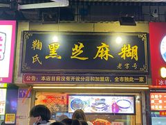 门面-鞠氏黑芝麻糊(水塔店)