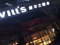 -威尔仕健身(杭州万象城店)