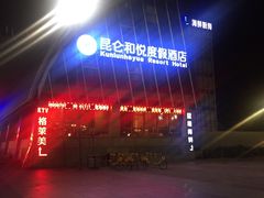 -昆仑和悦酒店(青岛奥帆中心五四广场店)