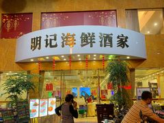 门面-明记海鲜酒家
