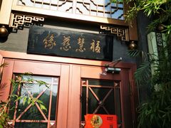 门面-福慧慈缘素食餐厅(王府井店)