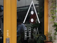 -About Bistro關於·泰式家庭料理