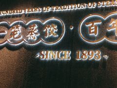 -天怡興·百年蒸饺(中心书城店)